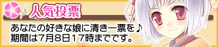 お気に入りに投票してね♪